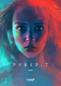 Фильм Рубер.7 (2020) скачать торрент