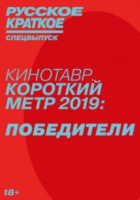 Фильм Русское краткое. Победители Кинотавра-2019 (2019) скачать торрент