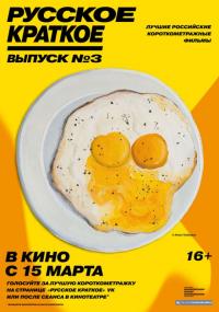 Фильм Русское краткое. Выпуск 3 (2019) скачать торрент