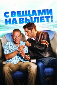 Фильм С вещами на вылет! (2016) скачать торрент