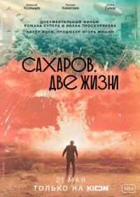 Фильм Сахаров. Две жизни (2021) скачать торрент