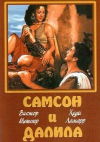 Фильм Самсон и Далила (1949) скачать торрент