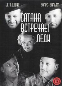 Фильм Сатана встречает леди (1936) скачать торрент