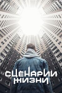 Фильм Сценарии жизни (2021) скачать торрент