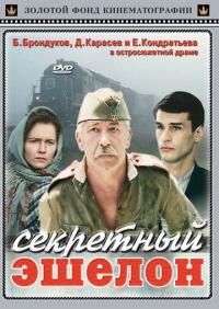 Фильм Секретный эшелон (1993) скачать торрент