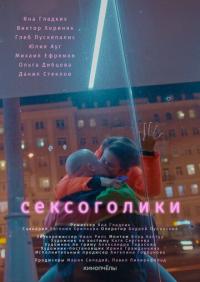 Фильм Сексоголики (2021) скачать торрент