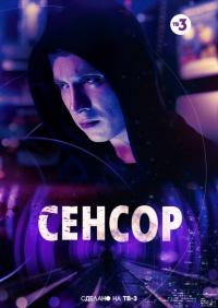 Фильм Сенсор (2019) скачать торрент