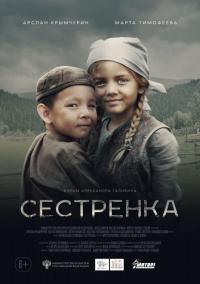 Фильм Сестренка (2019) скачать торрент