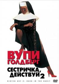 Фильм Сестричка, действуй 2 (1993) скачать торрент