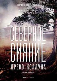 Фильм Северное сияние. Древо колдуна. Фильм восьмой (2018) скачать торрент