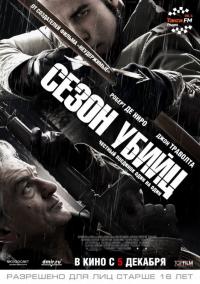 Фильм Сезон убийц (2013) скачать торрент