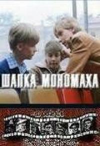 Фильм Шапка Мономаха (1982) скачать торрент