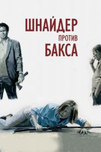 Фильм Шнайдер против Бакса (2015) скачать торрент