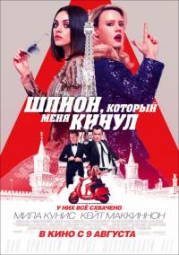 Фильм Шпион, который меня кинул (2018) скачать торрент