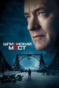 Фильм Шпионский мост (2015) скачать торрент