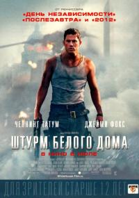 Фильм Штурм Белого дома (2013) скачать торрент