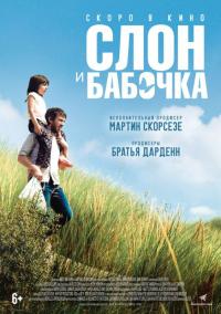 Фильм Слон и бабочка (2017) скачать торрент