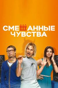 Фильм Смешанные чувства (2014) скачать торрент