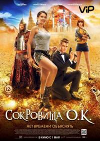 Фильм Сокровища О.К. (2013) скачать торрент