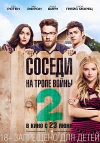 Фильм Соседи. На тропе войны 2 (2016) скачать торрент