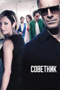 Фильм Советник (2013) скачать торрент