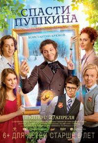 Фильм Спасти Пушкина (2017) скачать торрент