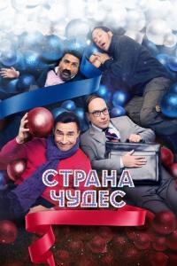 Фильм Страна чудес (2015) скачать торрент