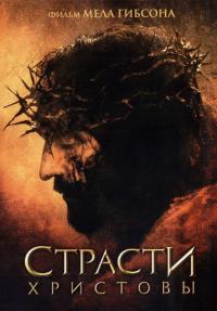 Фильм Страсти Христовы (2004) скачать торрент