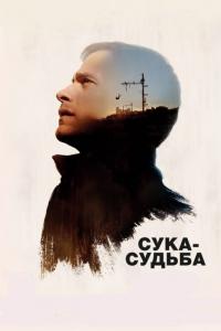 Фильм Сука-судьба (2017) скачать торрент