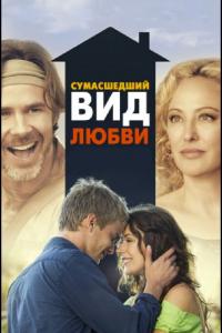 Фильм Сумасшедший вид любви (2013) скачать торрент