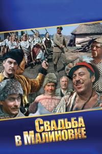 Фильм Свадьба в Малиновке (1967) скачать торрент