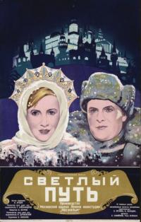 Фильм Светлый путь (1940) скачать торрент