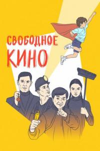 Фильм Свободное кино. Фестиваль короткометражных фильмов (2019) скачать торрент