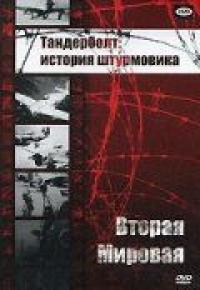 Фильм Тандерболт: история штурмовика (1947) скачать торрент