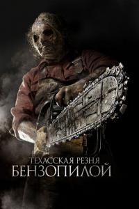 Фильм Техасская резня бензопилой 3D (2013) скачать торрент