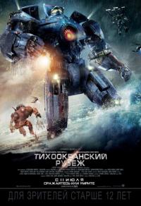 Фильм Тихоокеанский рубеж (2013) скачать торрент