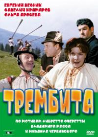 Фильм Трембита (1968) скачать торрент