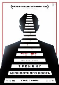 Фильм Тренинг личностного роста (2018) скачать торрент