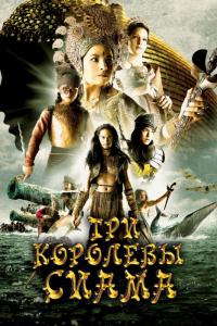 Фильм Три королевы Сиама (2008) скачать торрент