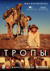 Фильм Тропы (2013) скачать торрент