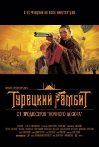 Фильм Турецкий гамбит (2005) скачать торрент