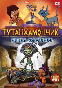 Фильм Тутанхамончик (2003) скачать торрент