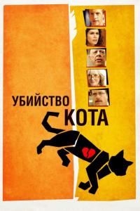 Фильм Убийство кота (2013) скачать торрент