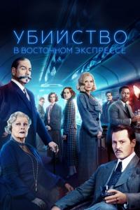 Фильм Убийство в Восточном экспрессе (2017) скачать торрент