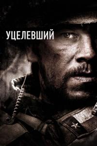 Фильм Уцелевший (2013) скачать торрент