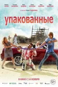 Фильм Упакованные (2013) скачать торрент