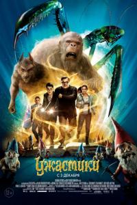 Фильм Ужастики (2015) скачать торрент