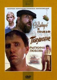 Фильм В. Давыдов и Голиаф (1985) скачать торрент