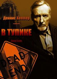 Фильм В тупике (1997) скачать торрент