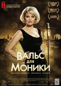 Фильм Вальс для Моники (2013) скачать торрент